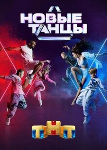Постер телешоу Новые танцы