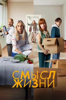 Постер сериала Смысл жизни