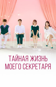 The Secret Life of My Secretary poster