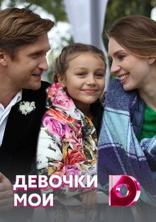Devochki moi poster