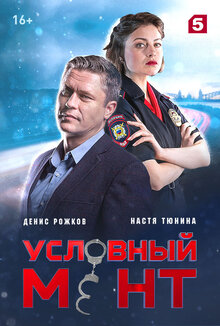 Uslovnyy ment poster
