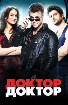 Постер сериала Доктор, доктор