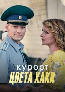 Постер сериала Курорт цвета хаки