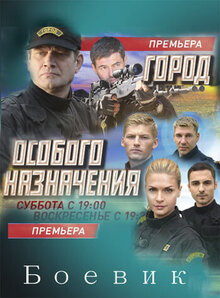 Постер сериала Город особого назначения