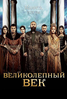 Постер сериала Великолепный век