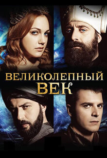 Постер сериала Великолепный век