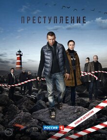 Prestuplenie poster