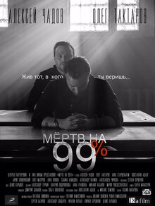 Mertv na 99% poster