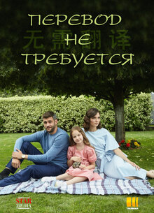 Perevod ne trebuetsya poster