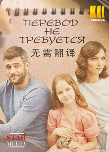 Perevod ne trebuetsya poster