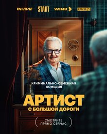 Artist s bolshoj dorogi poster