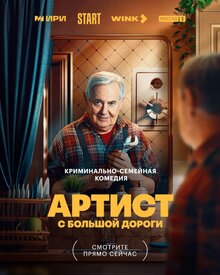 Artist s bolshoj dorogi poster