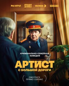 Artist s bolshoj dorogi poster