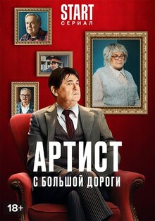 Artist s bolshoj dorogi poster