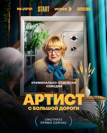 Artist s bolshoj dorogi poster