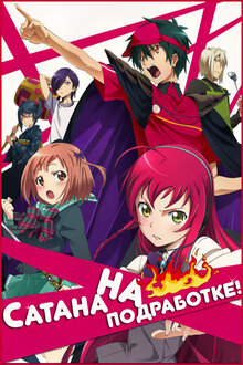 The Devil Is a Part-Timer! poster