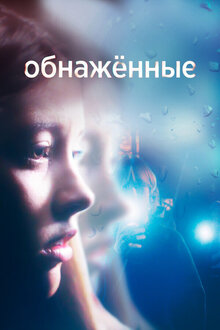 Постер сериала Обнаженные