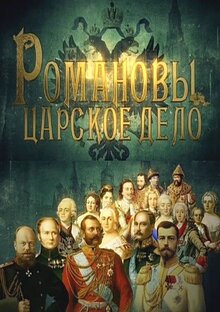 Romanovy. Carskoe delo poster