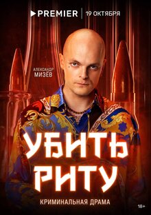 Постер сериала Убить Риту