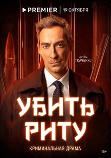 Постер сериала Убить Риту