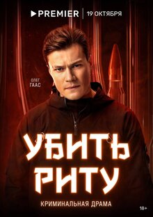 Постер сериала Убить Риту