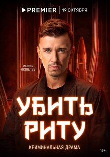 Постер сериала Убить Риту