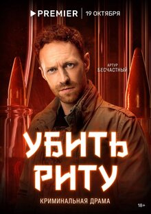 Постер сериала Убить Риту