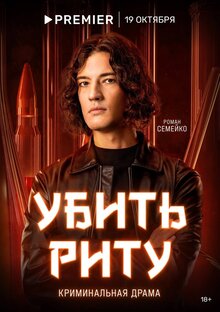 Постер сериала Убить Риту