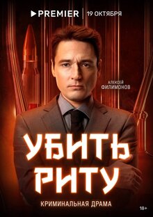 Постер сериала Убить Риту