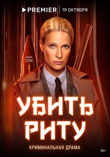 Постер сериала Убить Риту