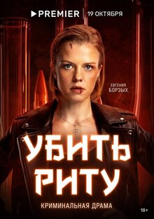 Постер сериала Убить Риту