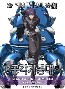 Ghost in the Shell: Stand Alone Complex poster