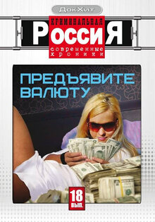 Постер сериала Криминальная Россия