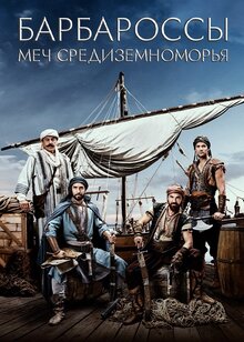 Постер сериала Барбароссы: Меч Средиземноморья