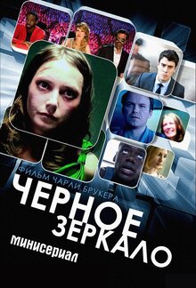 Постер сериала Черное зеркало