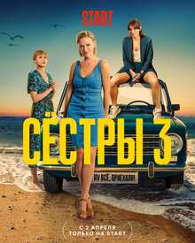 Постер сериала Сестры