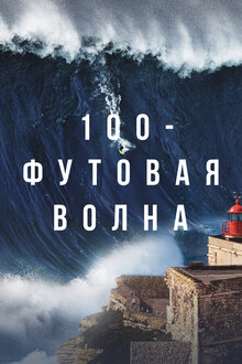 Постер сериала 100-футовая волна