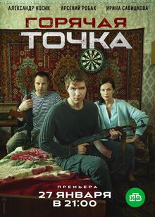 Постер сериала Горячая точка