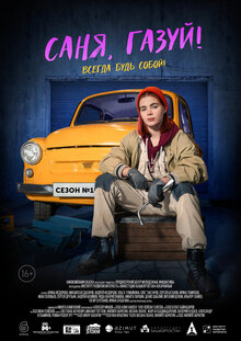 Sanya, gazuy! poster