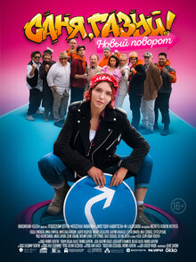Постер сериала Саня, газуй!