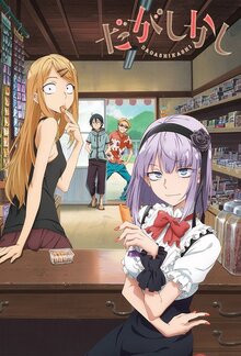 Dagashi Kashi poster