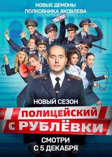 Постер сериала Полицейский с Рублевки