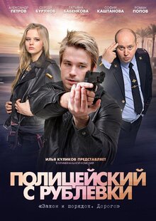 Постер сериала Полицейский с Рублевки