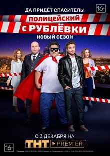 Постер сериала Полицейский с Рублевки