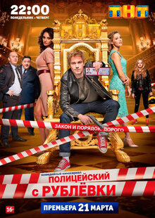 Policeyskiy s Rublevki poster