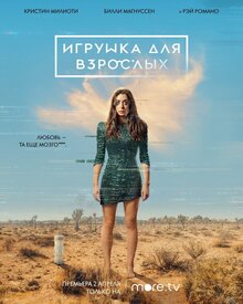 Постер сериала Игрушка для взрослых