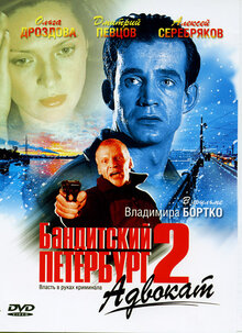 Постер сериала Бандитский Петербург 2: Адвокат