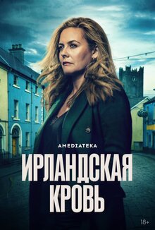 Постер сериала Ирландская кровь