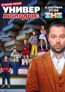 Постер сериала Универ. Молодые