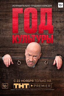 Постер сериала Год культуры